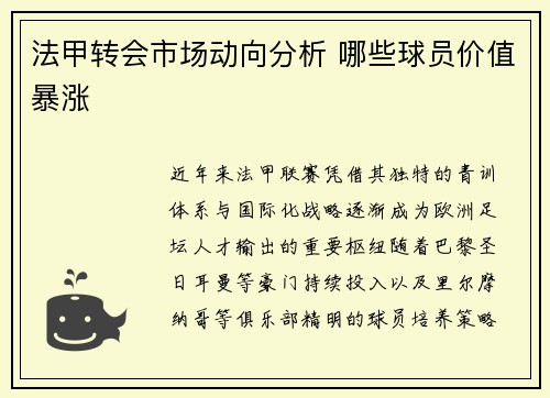 法甲转会市场动向分析 哪些球员价值暴涨