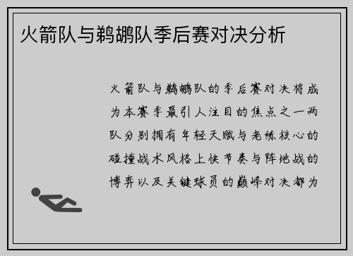 火箭队与鹈鹕队季后赛对决分析