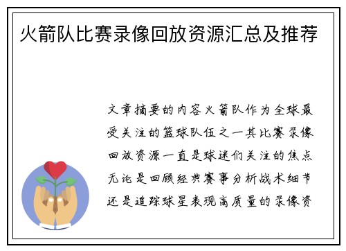 火箭队比赛录像回放资源汇总及推荐