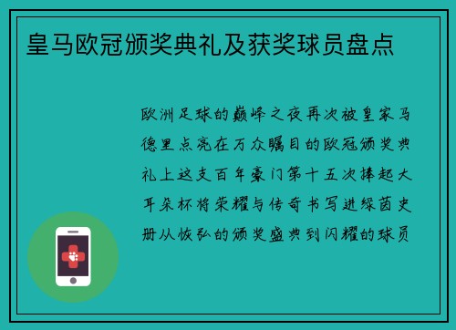 皇马欧冠颁奖典礼及获奖球员盘点