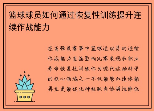 篮球球员如何通过恢复性训练提升连续作战能力