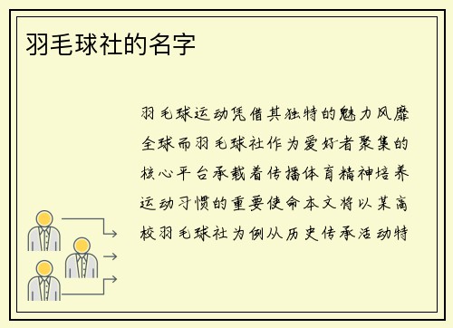 羽毛球社的名字