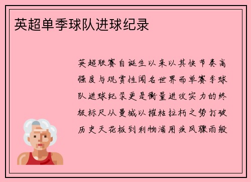 英超单季球队进球纪录