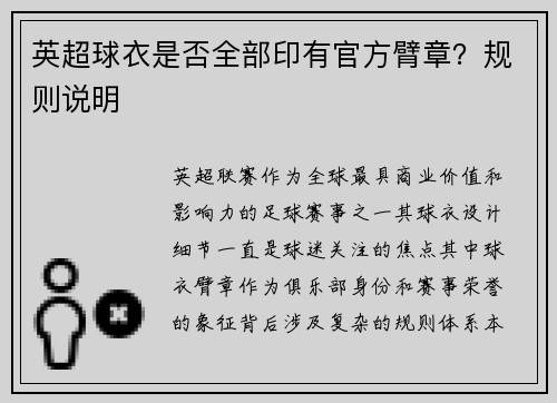 英超球衣是否全部印有官方臂章？规则说明