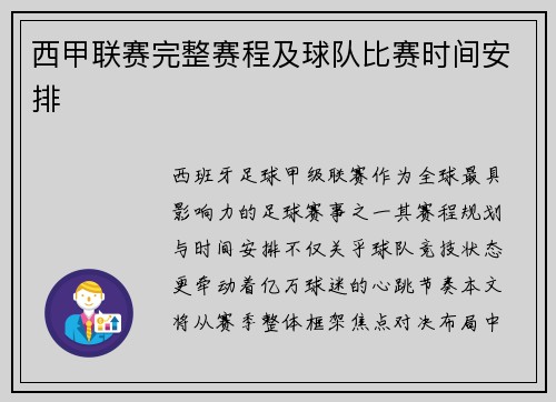 西甲联赛完整赛程及球队比赛时间安排