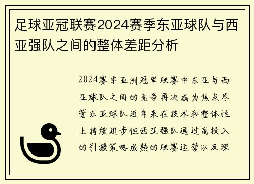 足球亚冠联赛2024赛季东亚球队与西亚强队之间的整体差距分析