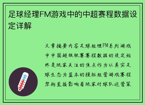 足球经理FM游戏中的中超赛程数据设定详解