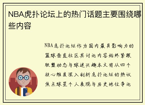 NBA虎扑论坛上的热门话题主要围绕哪些内容