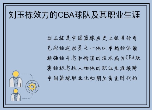 刘玉栋效力的CBA球队及其职业生涯