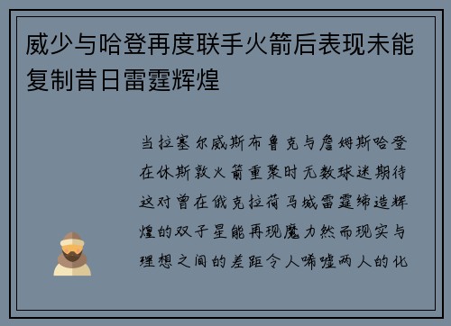 威少与哈登再度联手火箭后表现未能复制昔日雷霆辉煌