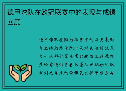 德甲球队在欧冠联赛中的表现与成绩回顾