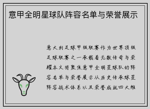 意甲全明星球队阵容名单与荣誉展示