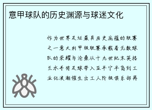 意甲球队的历史渊源与球迷文化