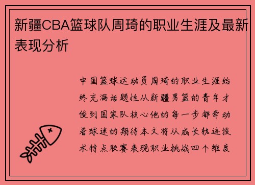 新疆CBA篮球队周琦的职业生涯及最新表现分析