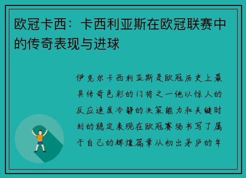欧冠卡西：卡西利亚斯在欧冠联赛中的传奇表现与进球
