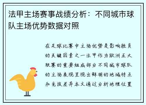 法甲主场赛事战绩分析：不同城市球队主场优势数据对照