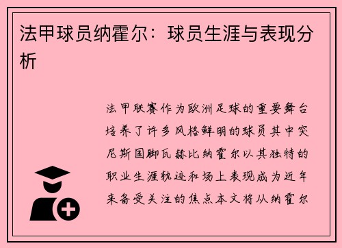 法甲球员纳霍尔：球员生涯与表现分析