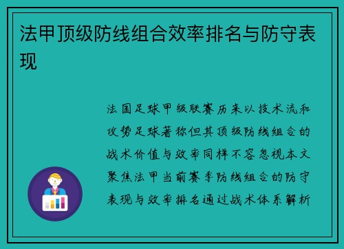 法甲顶级防线组合效率排名与防守表现